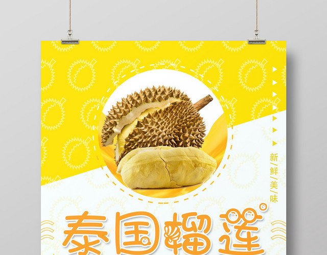 水果简约泰国榴莲曼谷进口美味榴莲创意宣传海报