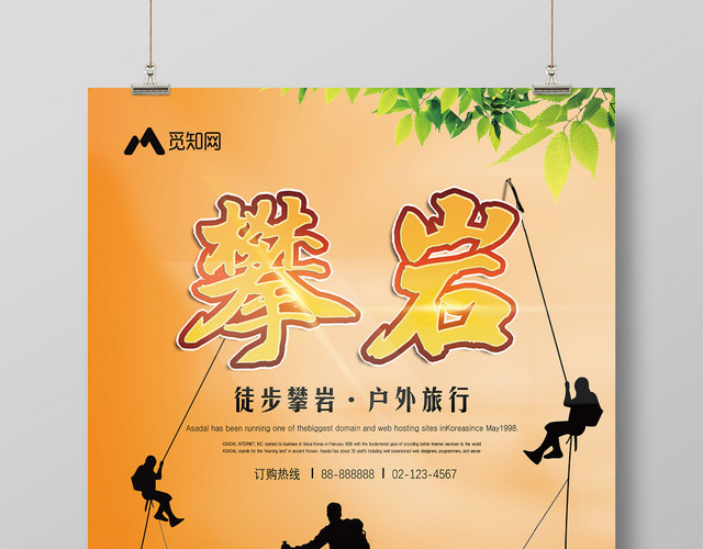 桔色背景健身登山攀登徒步攀岩旅行海报