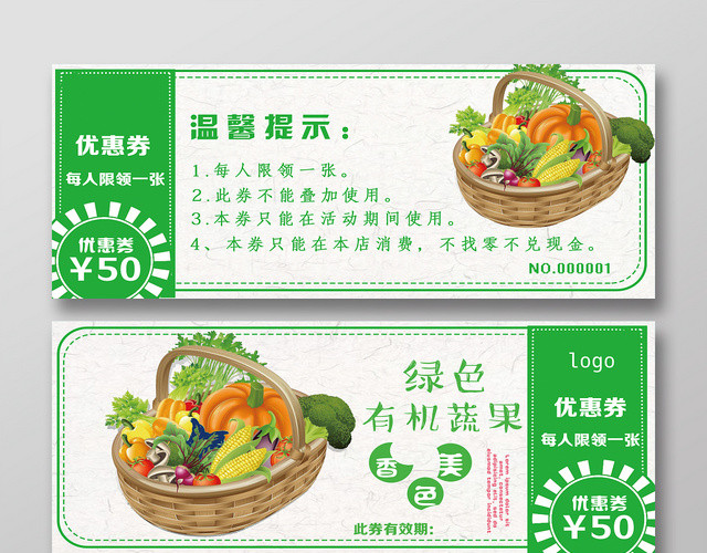 简约绿色有机蔬菜优惠卷促销卡卷