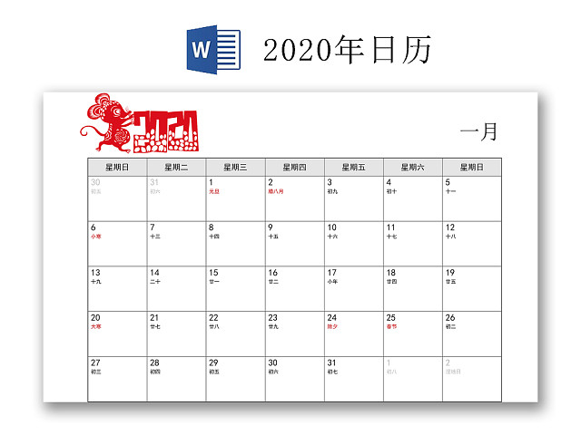 简约剪纸中国风2020年日历鼠年日历WORD模板