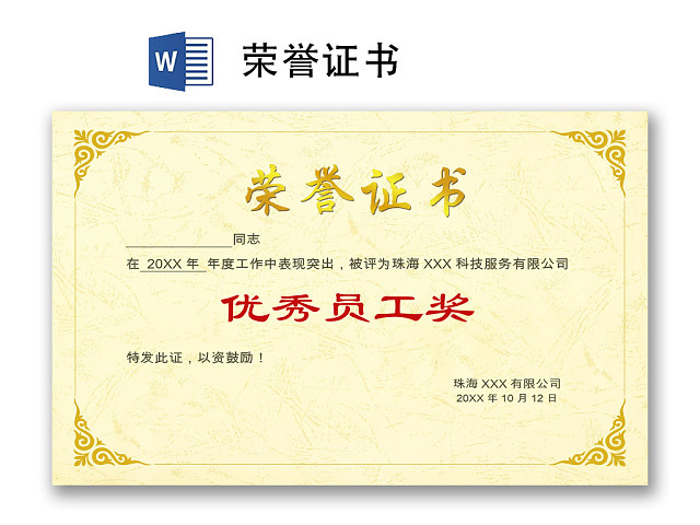 黄色简约大气企业公司优秀员工荣誉证书