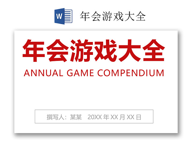 简约正式公司年会游戏大全团建游戏方案WORD模板