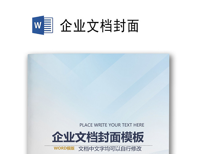简约浅蓝色线条科技背景公司企业文档封面WORD模板