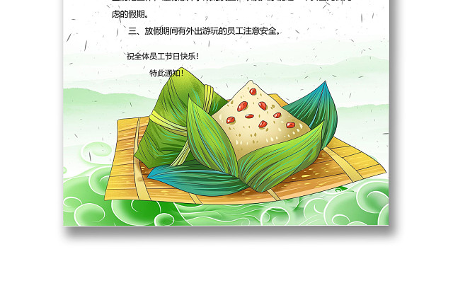 绿色清新简约卡通粽子柳叶端午节放假通知WORD模板