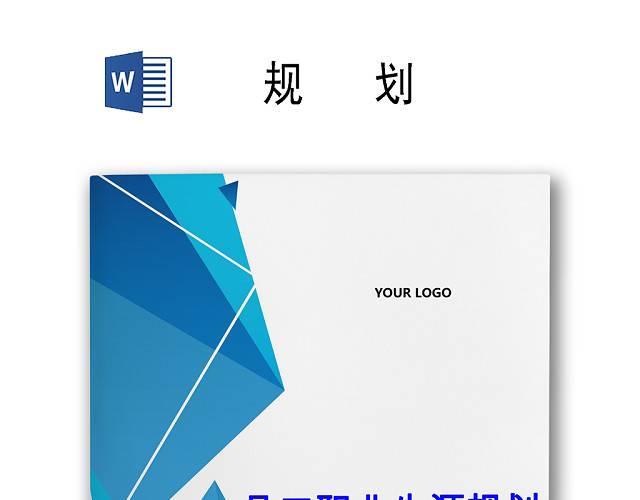 书籍蓝色简约背景公司企业员工职业规划WORD模板