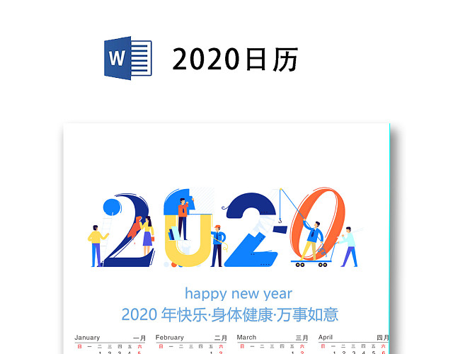 2020简约文艺日历WORD模板