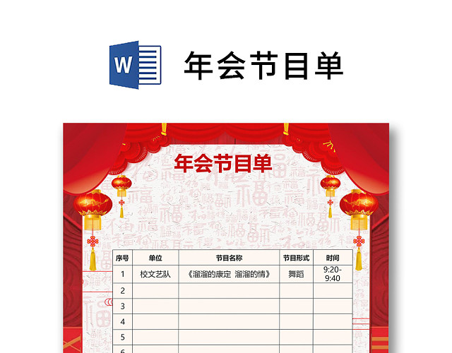 红色中国风祥云卡通灯笼简约年会节目单WORD模板