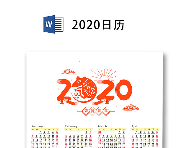 2020鼠年简约清新风日历WORD模板