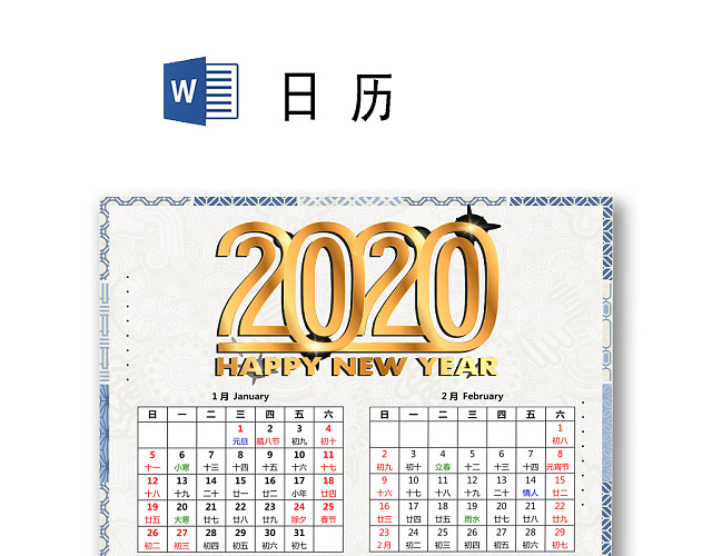新年春节线框简约复古中国风背景鼠年2020日历WORD模板