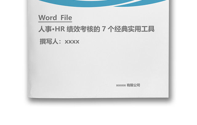简约大方商务人事管理HR绩效考核WORD模板