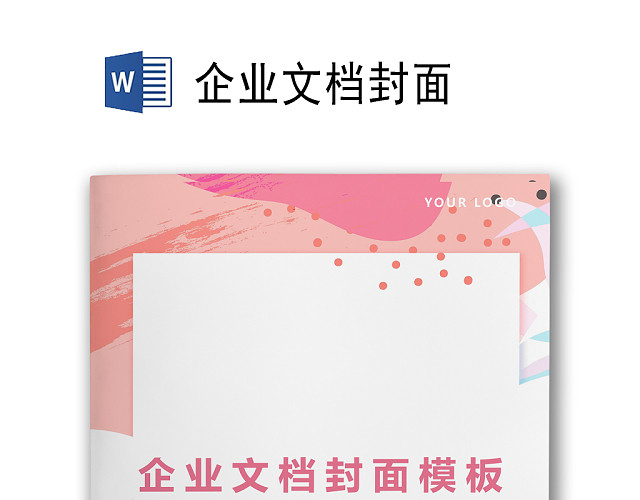 简约时尚炫彩彩色手绘背景企业文档封面WORD模板