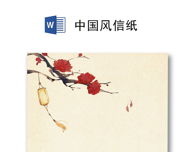简约水墨中国风古风信纸WORD模板