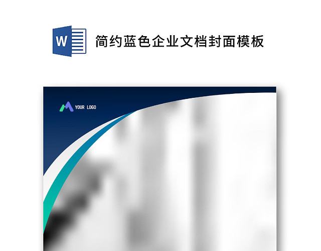简约蓝色科技企业文档封面WORD模板