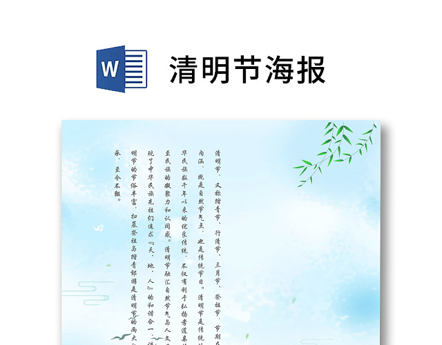 彩色简约卡通风车柳树中国风清明节海报WORD模板