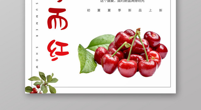 田园樱你而红樱桃车厘子水果活动促销宣传海报
