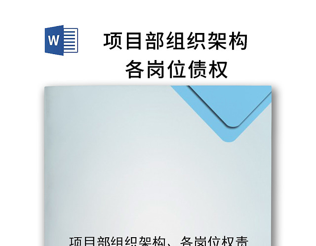 蓝色简约大方企业组织架构WORD文档模板