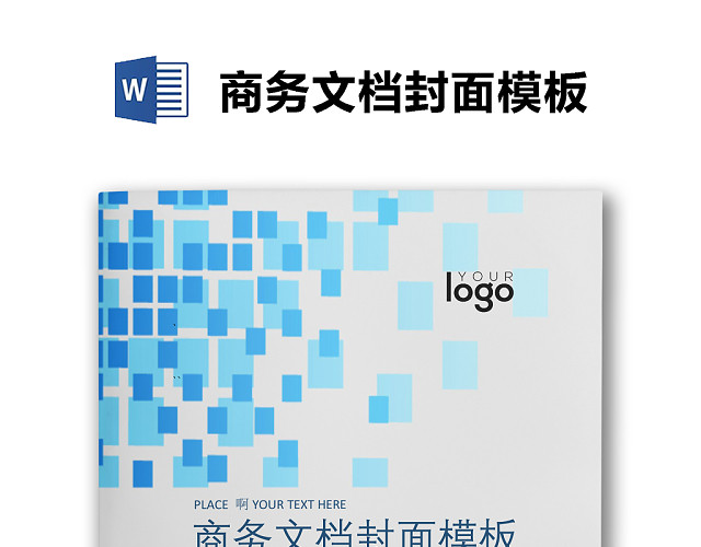 浅蓝色长方形简约风格商务企业文档封面背景WORD模板