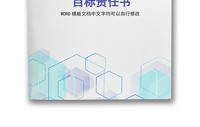 黑白简约正式公司工厂目标责任书工作报告表WORD模板