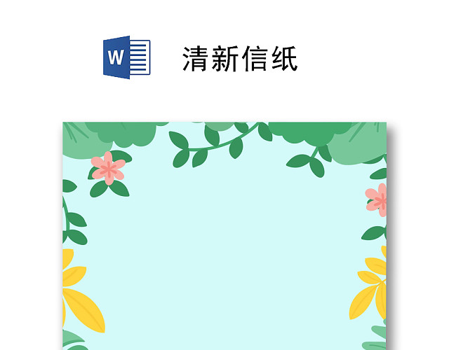 可爱花装饰小清新植物信纸WORD模板