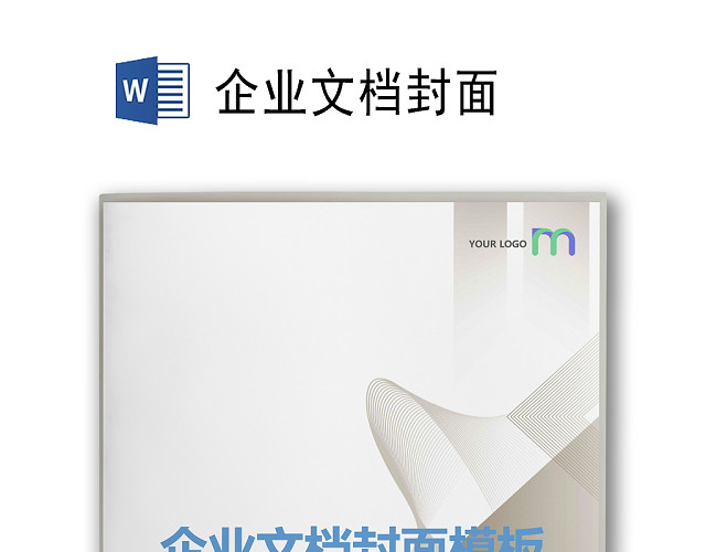 边框灰白线条矩形清新简约风企业文档封面WORD模板