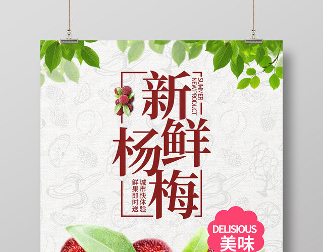 创意新鲜杨梅水果鲜果宣传海报