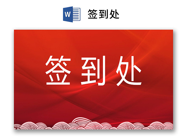 红色简约大气中国风祥云公司签到处WORD模板