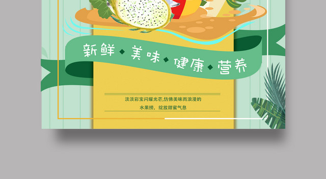 生鲜炫彩水果捞销售宣传海报
