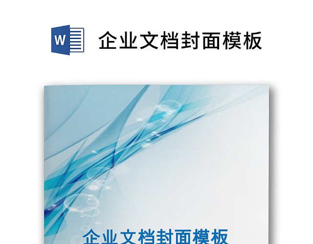 蓝色简约商务企业文档封面WORD模板