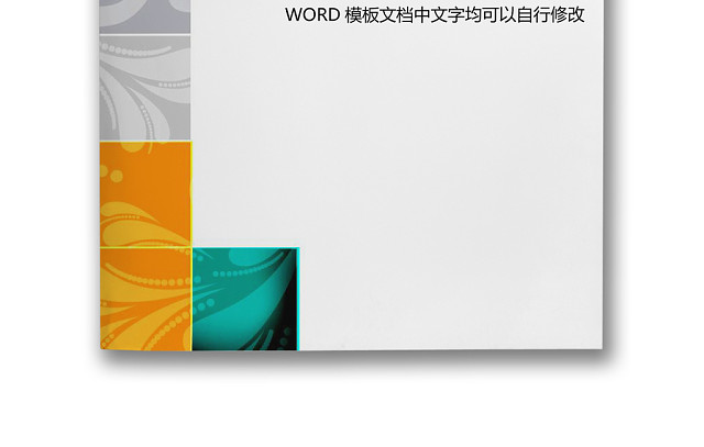 简约多彩几何企业文档封面背景WORD模板