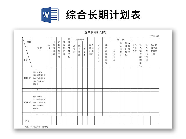 黑白简约正式公司综合长期计划表进程表WORD模板