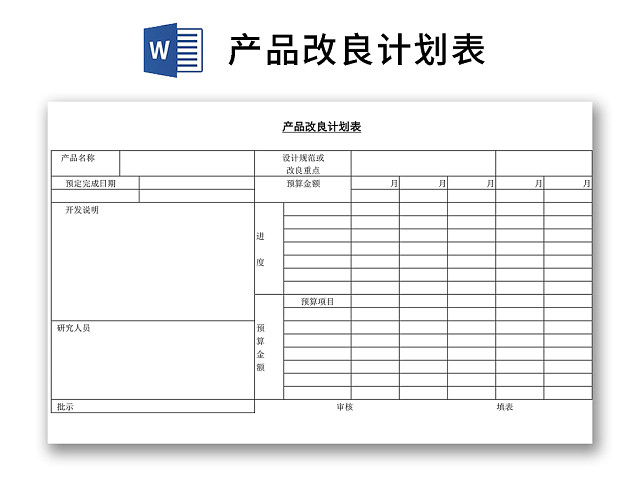 黑白简约正式公司产品改良计划表进程表WORD模板