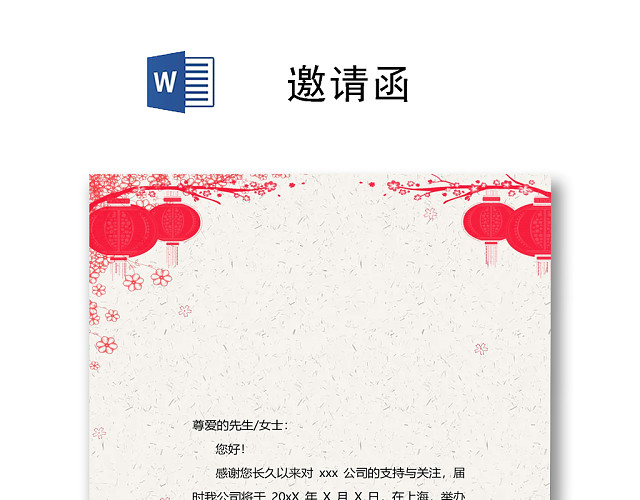 中国风简约公司邀请函WORD模板