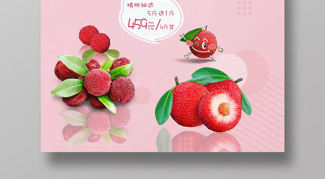 粉色清新杨梅情怀水果促销宣传海报
