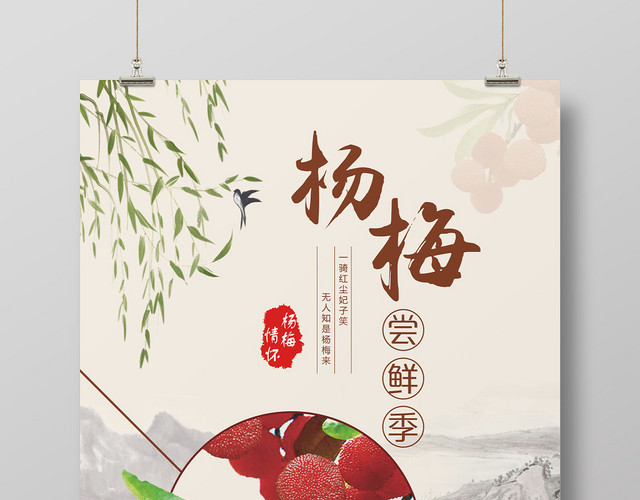 生鲜中国风背景杨梅水果杨梅尝鲜季海报