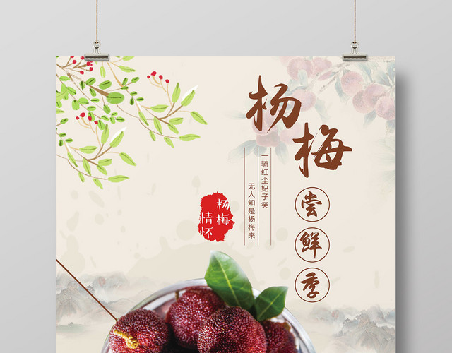 水墨杨梅尝鲜季水果促销宣传海报