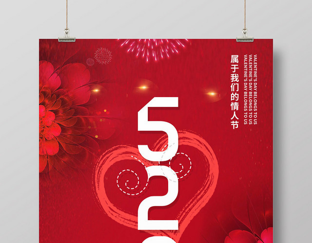 红色喜庆520情人节海报