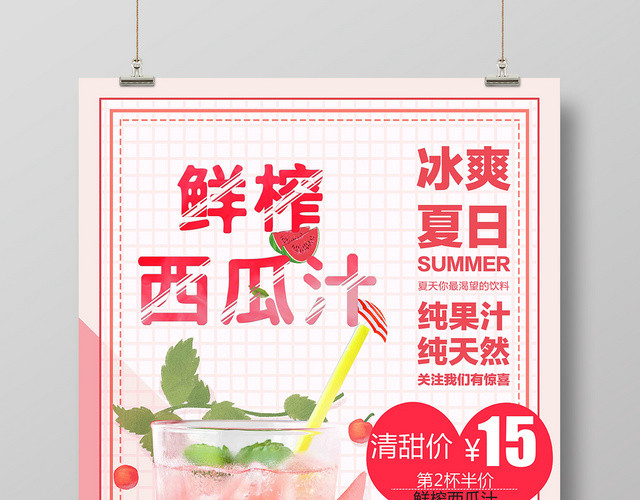 粉色夏日果汁鲜榨西瓜汁第二杯半价促销宣传海报