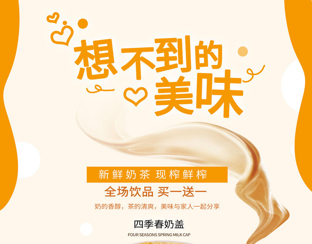 甜品甜蜜橙色系想不到的美味新鲜奶茶饮品价格表宣传单