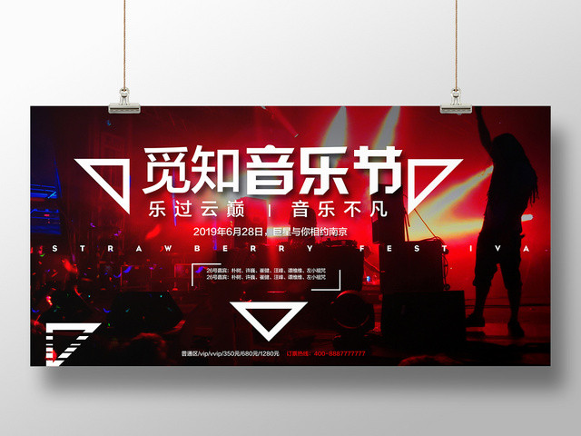 红色炫酷音乐节音乐不凡宣传展板