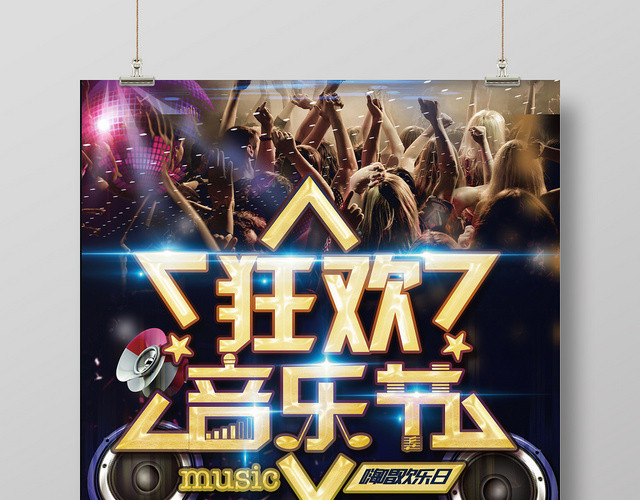 炫酷狂欢音乐节嗨唱欢乐日宣传海报