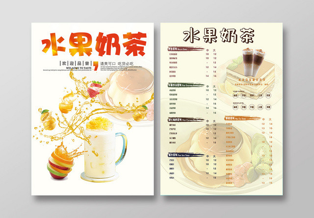 甜品水果奶茶菜单价格表新鲜水果美味奶茶创意海报设计商用设计饮料