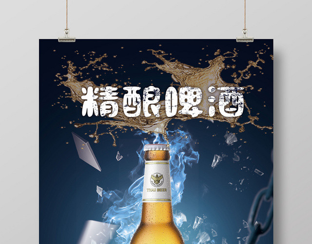 夏日清爽酷饮精酿啤酒创意海报设计商用海报设计饮料