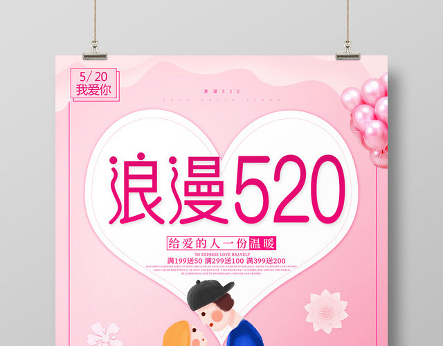 表白创意粉色浪漫520情人节促销宣传海报
