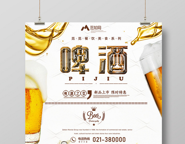 简约啤酒之饮啤酒新品上市夏日促销海报