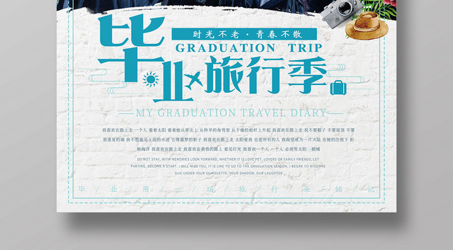 清新那些年致青春毕业季旅游宣传海报