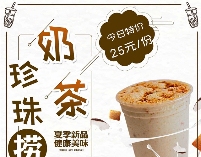 甜品清新简约风珍珠奶茶捞宣传单设计