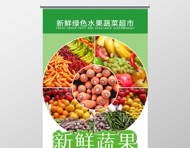 生鲜简约新鲜蔬果超市宣传促销易拉宝展架