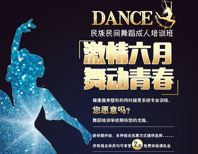 舞蹈培训招生教育宣传页