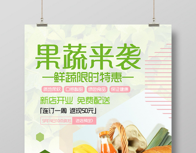 清爽超市水果蔬菜果蔬来袭活动促销宣传海报