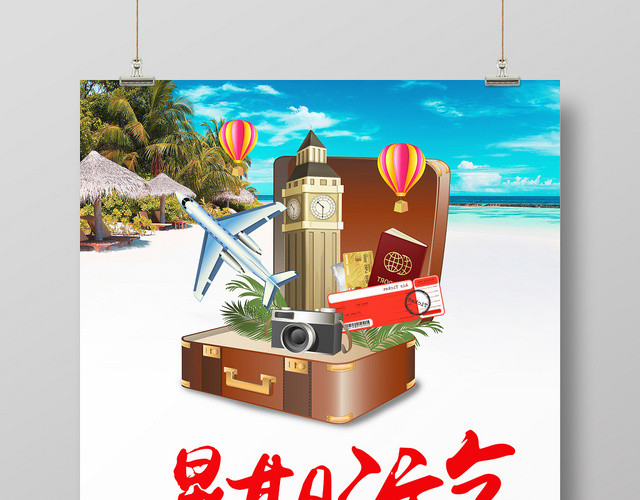 简约创意暑假旅游自由行假期促销宣传海报